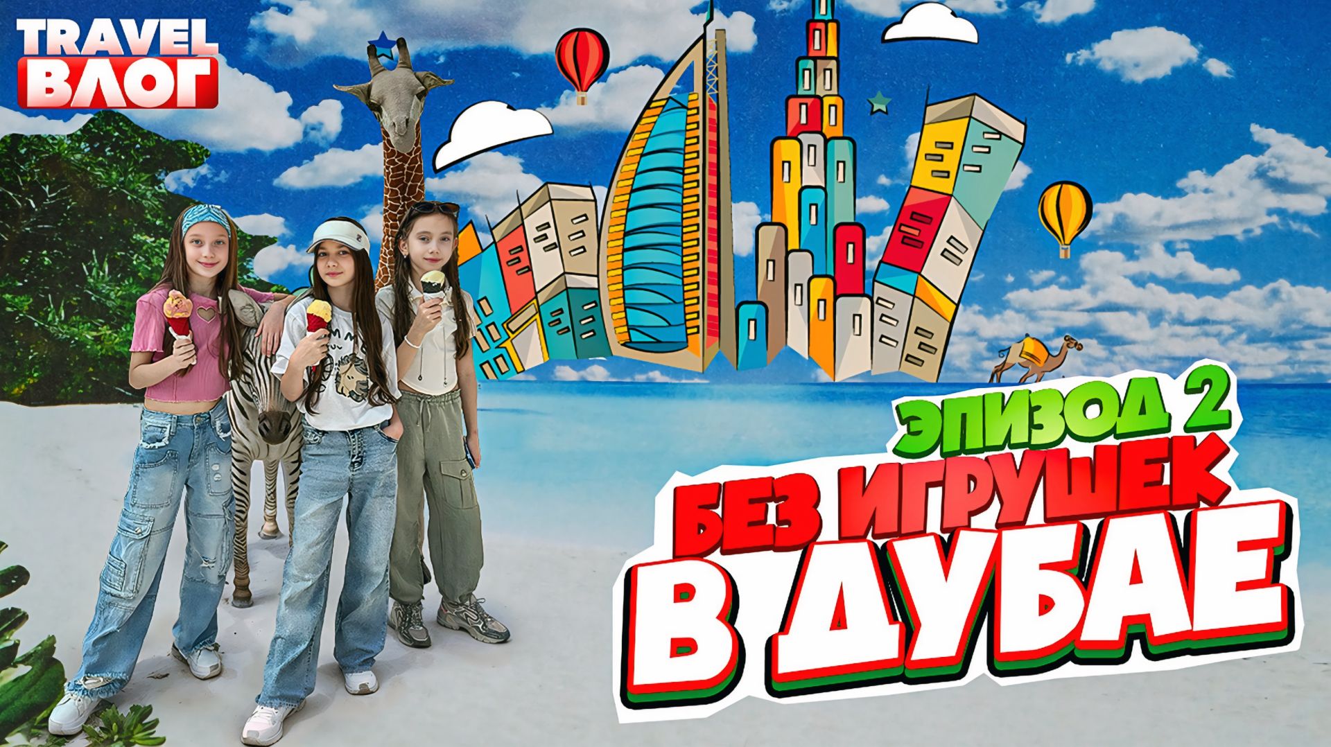 Без игрушек в Дубае | Эпизод 2 | Дубайский завтрак, Бассеин, Надувная пицца, Сафари парк