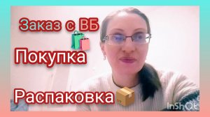 РАСПАКОВКА ОТ ВАЙЛДБЕРРИЗ 📦/ОБЗОР ЗАКАЗА/НЕБОЛЬШАЯ ПОКУПКА ИЗ ПЯТЁРОЧКИ 🛍️