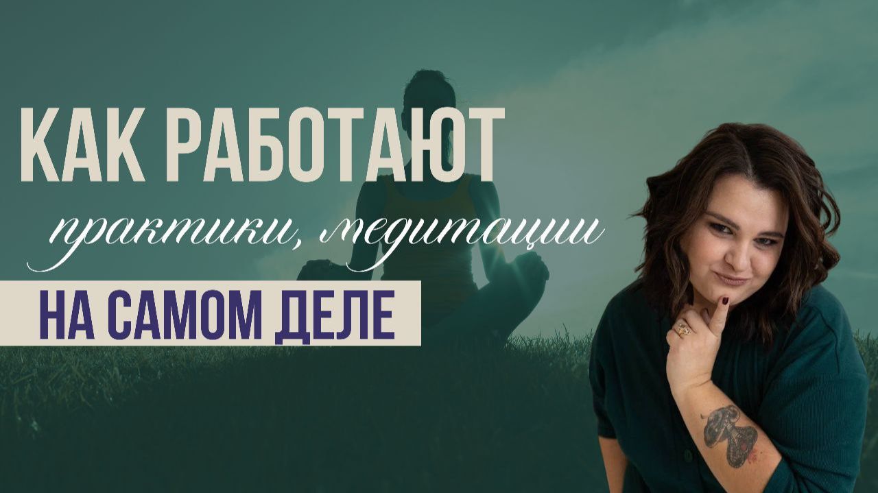 Как работают практики, медитации на самом деле? Без иллюзий и масок смотреть онлайн