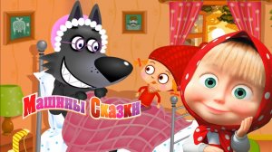 Маша и Медведь — Мультфильм для Детей｜Машины сказки - Красная шапочка | Развивающая Игра