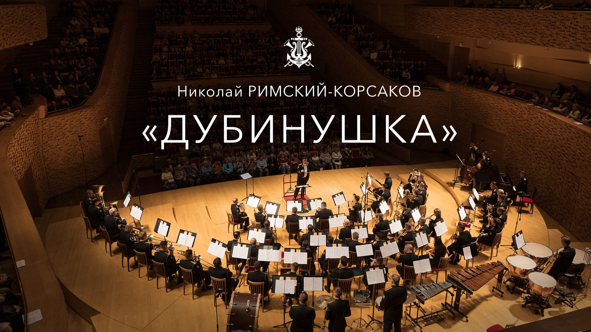 Н.Римский-Корсаков «Дубинушка» смотреть онлайн