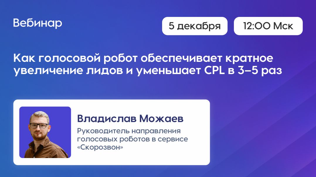 Как голосовой робот обеспечивает кратное увеличение лидов и уменьшает CPL в 3–5 раз