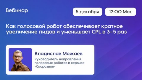 Как голосовой робот обеспечивает кратное увеличение лидов и уменьшает CPL в 3–5 раз