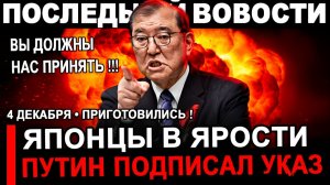 Вот и все... Япония опешила.. Требует немедленно отменить этот указ.