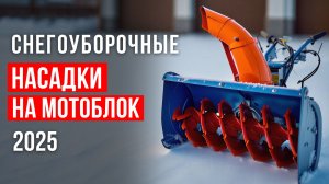 ВЫ НЕ ПОВЕРИТЕ! Как ЛЕГКО убирать снег этими насадками на мотоблок! ТОП-5 навесных снегоуборщиков.