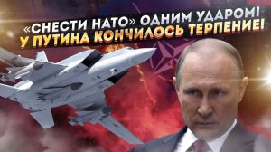 Путин сделал последнее предупреждение! Одна ошибка НАТО – и «говорить будет не с кем»!