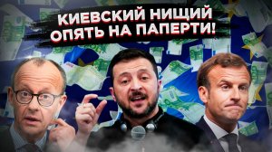 ЕС ищет деньги для дохлой коровы. У Киева опять «всё пропало»!