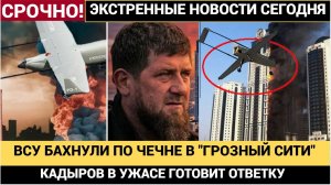 ШОК! Украина нанесла удар  Дронами в Чечне по  Грозному! Беспилотник ВСУ врезался в «Грозный-Сити»