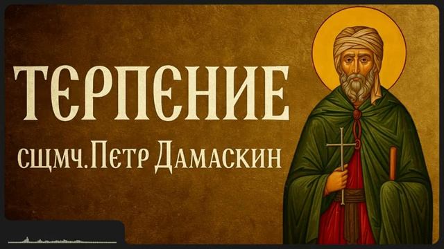 ТЕРПЕНИЕ _ сщмч. Петр Дамаскин смотреть онлайн