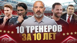 Кто следующий? Хроника тренерской чехарды в Спартаке