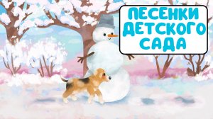 ПЕСЕНКИ ДЕТСКОГО САДА ♫ СБОРНИКИ ДЛЯ САМЫХ МАЛЕНЬКИХ ♫  0+