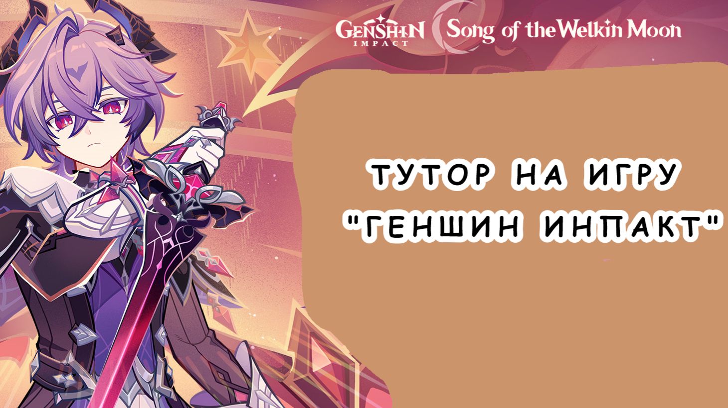 ТУТОР НА ИГРУ "Геншин"