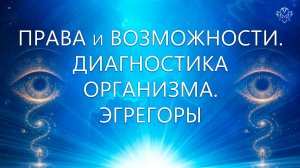 Права и возможности. Диагностика организма. Эгрегоры