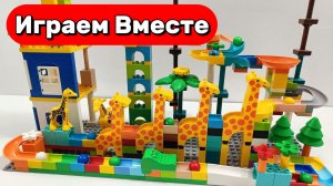 АСМР КОНСТРУКТОР МАРБЛ РАН И ЛЕГО С ШАРИКАМИ И ЖИВОТНЫМИ ДЛЯ ДЕТЕЙ 🟢 СОБИРАЕМ ВМЕСТЕ ГОРКИ