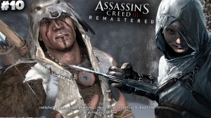 ИНДЕЙЦЕВ ХОТЯТ ИЗГНАТЬ ► ASSASSINS CREED 3 REMASTERED ► #10