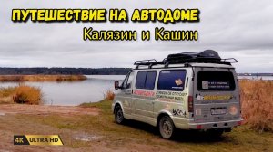 Едем на автодоме. Места, полезные советы. Калязин и Кашин - загадки тверской глубинки.
