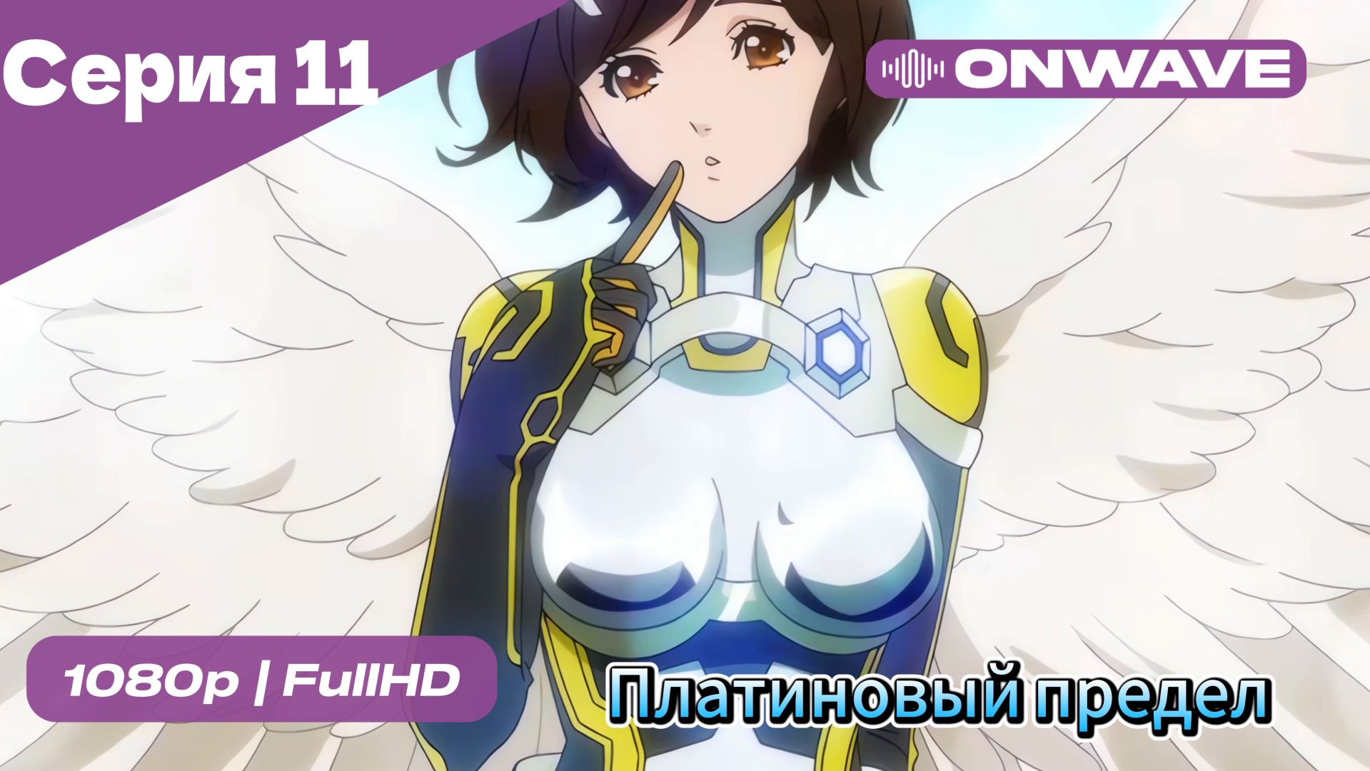 Платиновый предел - 11 Серия  [OnWave]