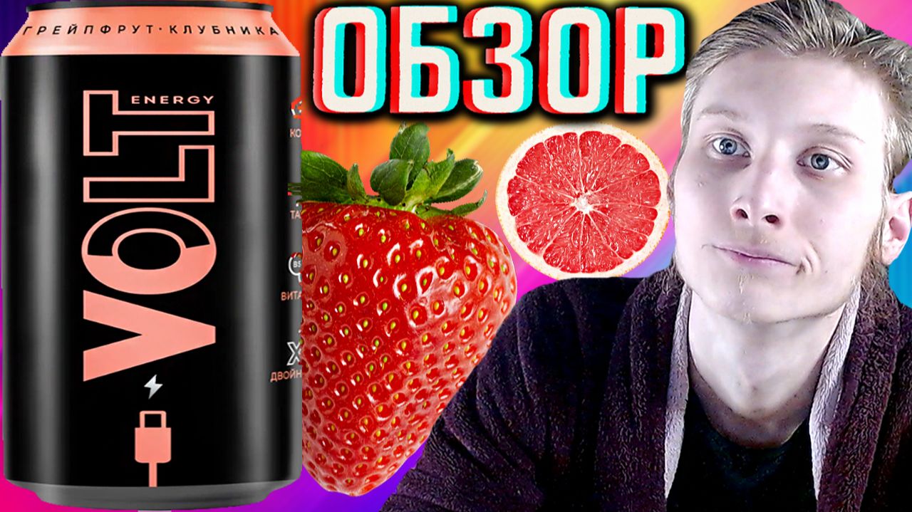 ПОДСЛАСТИТЕЛИ ПО КЛАССИКЕ ПОРТЯТ ВКУС!VOLT ENERGY DRINK ГРЕЙПФРУТ КЛУБНИКА!ВОЛЬТ ЦИТРУС ЯГОДА!ОБЗОР