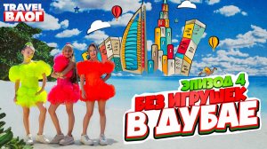 Без игрушек в Дубае | Эпизод 5 | День рождения Киры, Дубай Молл, Бурдж-Халифа