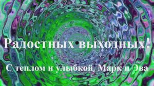 "Rise and Shine Together" - "Просыпайся и будем балдеть" (Марк Лайт, Эва Шервуд)