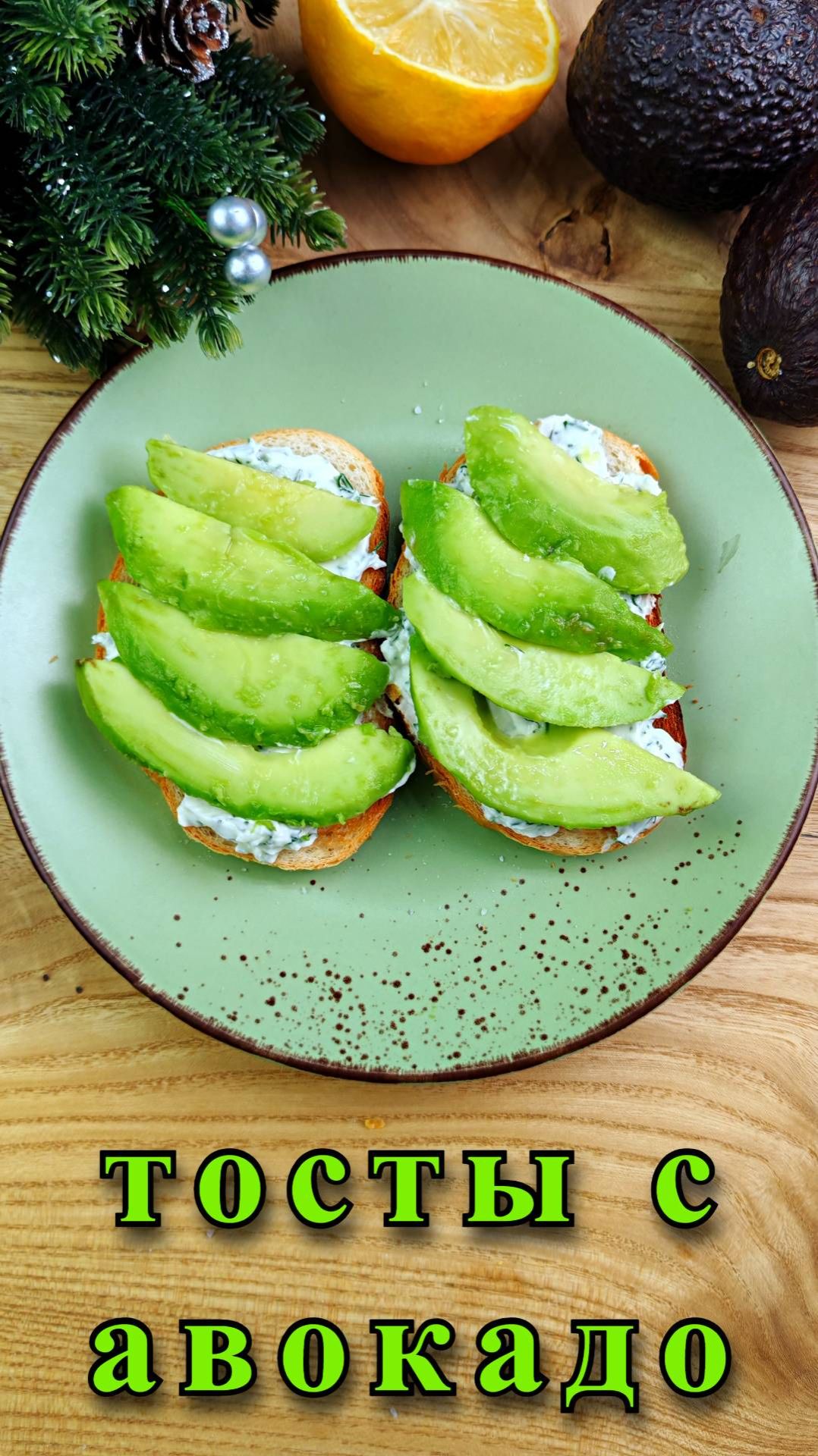 Тост с авокадо