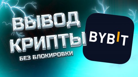 КАК ВЫВЕСТИ БАЙБИТ / BYBIT НА КАРТУ - БЕЗ ПРОБЛЕМ ФЗ 2025