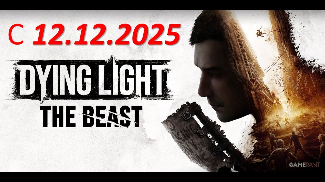 С 12.12.2025!!! УЖЕ СКОРО!!! ﹤Dying Light The Beast﹥