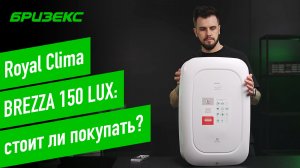 Royal Clima BREZZA 150 LUX: честный обзор. Производительность, фильтры и сравнение с конкурентами