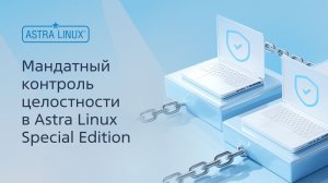 Мандатный контроль целостности в Astra Linux Special Edition