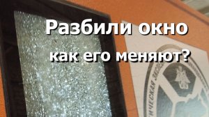 Замена окна на машине для тест-драйвов