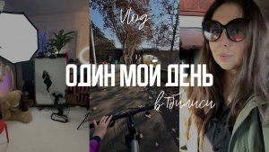 Мой день в Тбилиси - утренняя рутина, фотосессия для сайта в селфи-фотостудии, распорядок дня