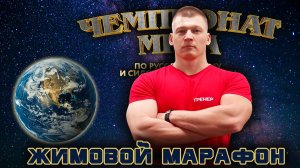 Писарев Виталий. «Чемпионат Мира». Жимовой марафон 55 кг на 416.