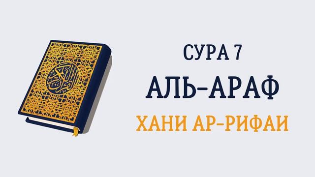 7.Сура «Аль-А'раф» («Ограды») — 206 аята.