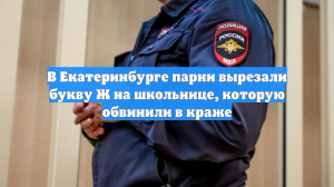 В Екатеринбурге парни вырезали букву Ж на школьнице, которую обвинили в краже