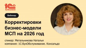 Корректировки бизнес-модели МСП на 2026 год - 1С-БухОбслуживание. Консальдо, г. Новосибирск