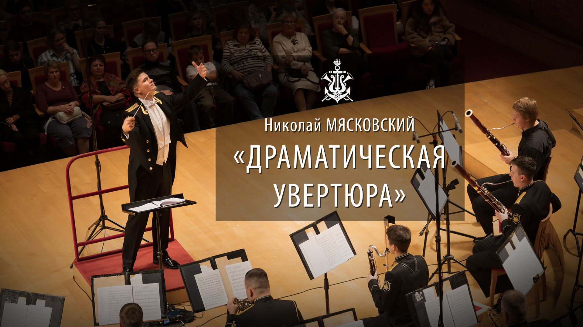 Н.Мясковский «Драматическая увертюра», соч. 60 смотреть онлайн