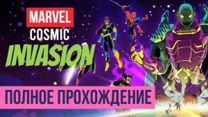 MARVEL Cosmic Invasion ▶ Полное прохождение