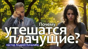 Почему утешатся плачущие?