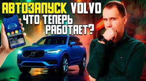 Автозапуск Вольво: Что реально работает в 2025? / Volvo On Call НЕ РАБОТАЕТ — варианты для SPA