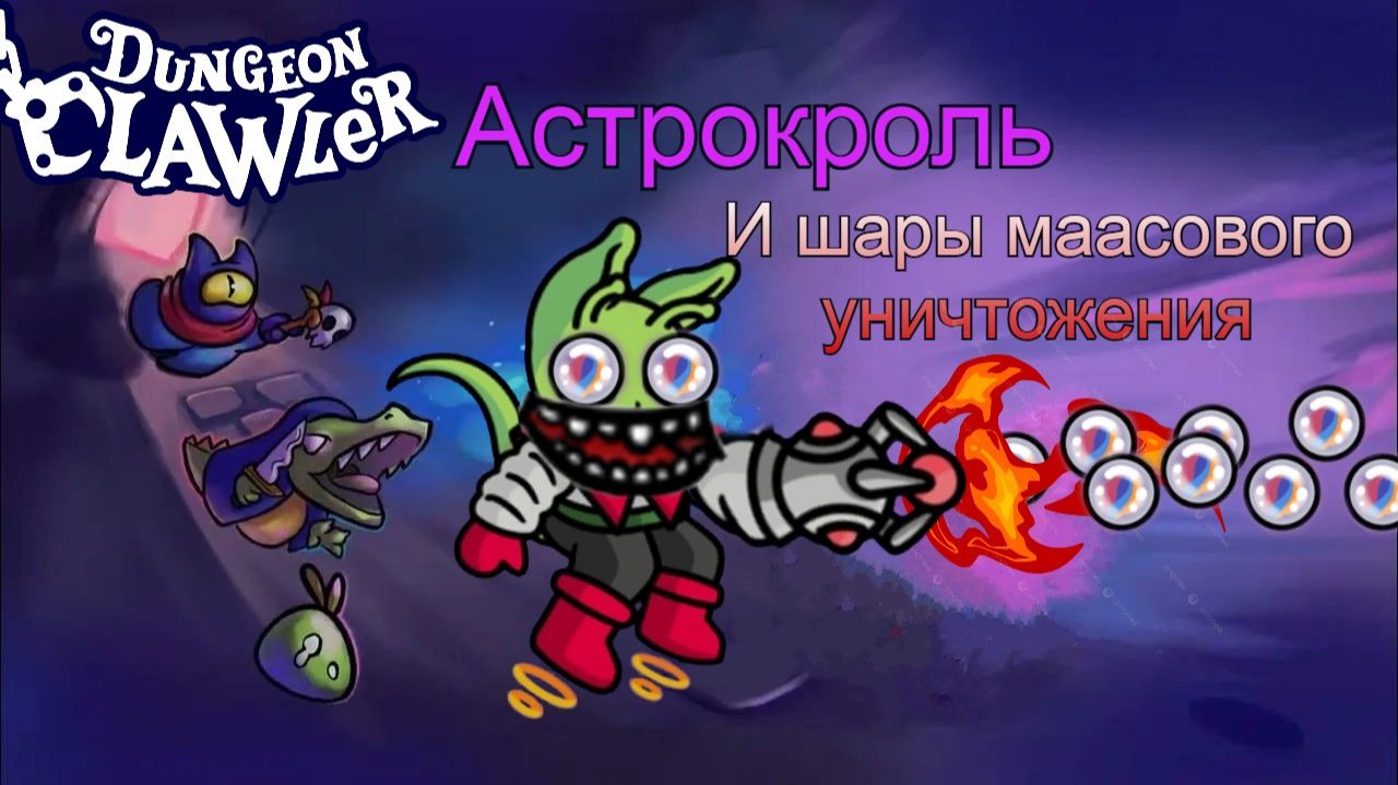 #Dungeon clawler: Астрокроль - ваншотов король!