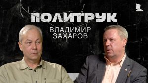 Программа Эдуарда Басурина "ПОЛИТРУК" -  Герой РФ, гендиректор Фонда Героев Владимир Захаров