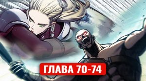 Рыцарь, что попал в день сурка ! 70-74 главы