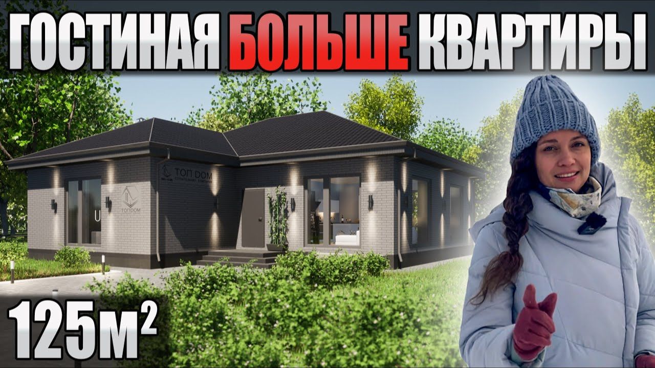 Обзор одноэтажного дома 125 кв.м \ проект планировка