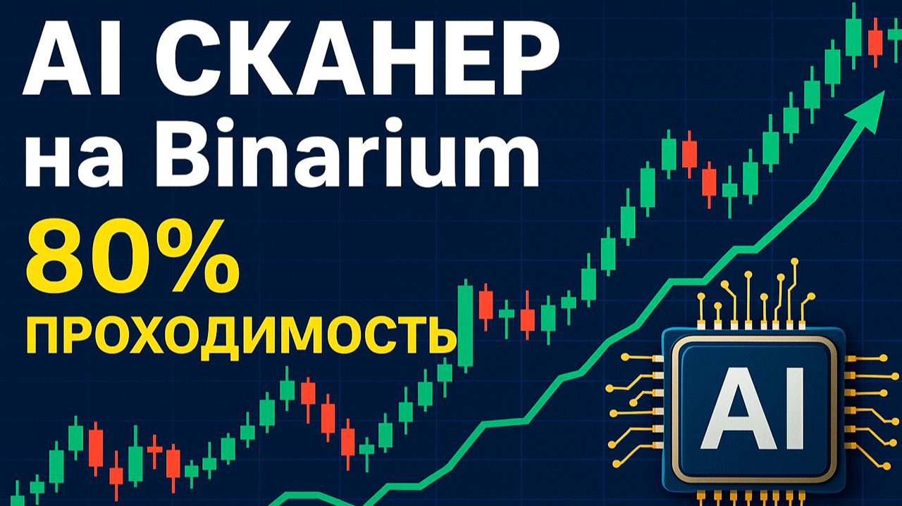 Binarium торговый робот AI Сканер! Трейдинг на Бинариум с ИИ Ботом! Бинарные опционы обучение смотреть онлайн