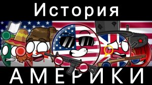 COUNTRYBALLS - ИСТОРИЯ АМЕРИКИ 🇺🇸
