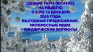ОБЩИЙ ТАРО-ПРОГНОЗ НА НЕДЕЛЮ С 8 ПО 14 ДЕКАБРЯ 2025 ГОДА ДЛЯ ВСЕХ ЗНАКОВ ЗОДИАКА