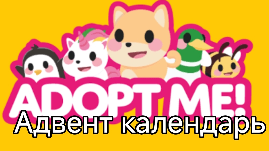 4 день подарков в адопте! смотреть онлайн