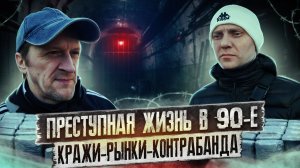 ПРЕСТУПЛЕНИЯ И НАКАЗАНИЯ | Рынки и кражи | Пациент из 90х