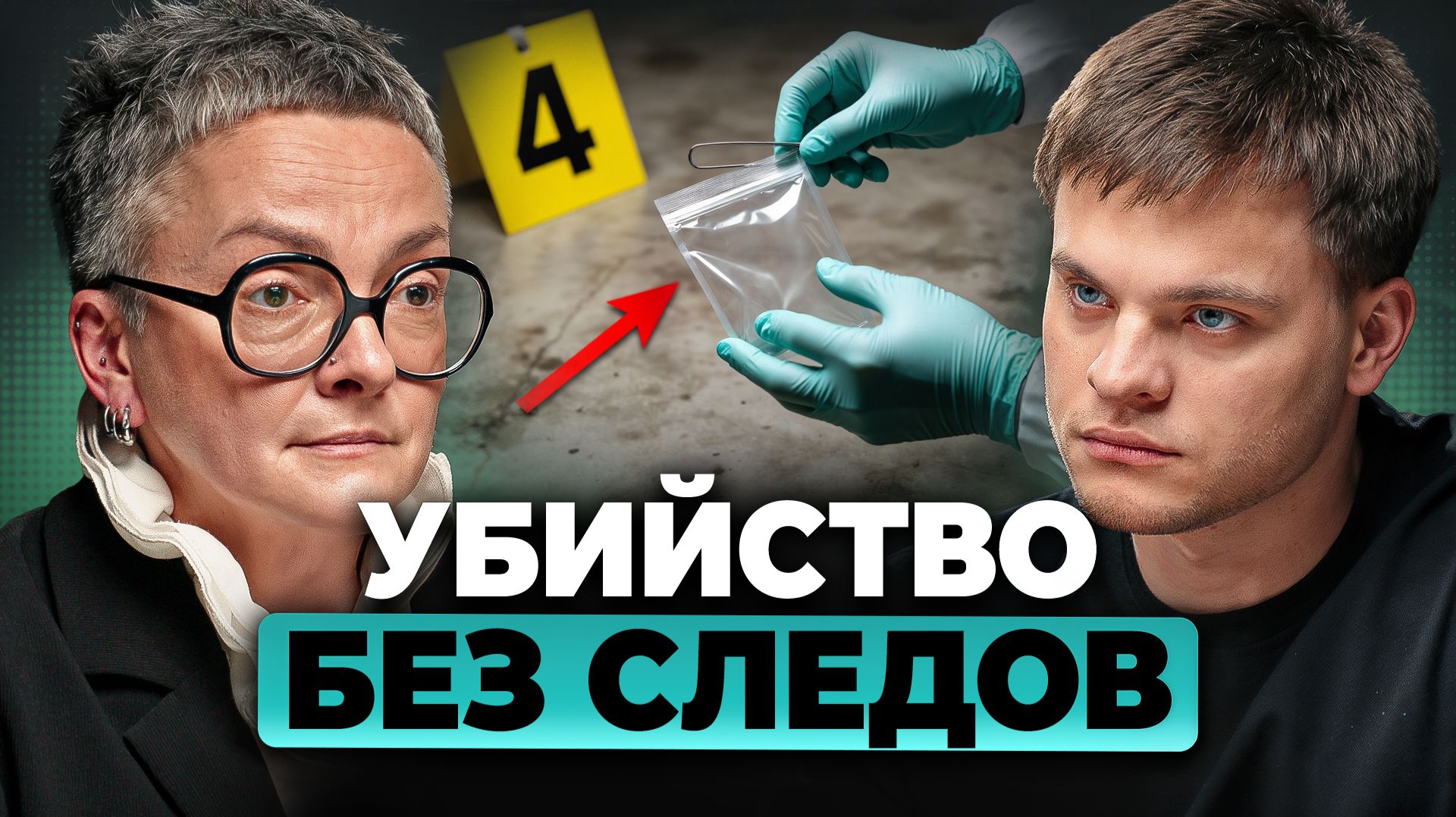 Можно ли уб*ить НЕЗАМЕТНО? Судмедэксперт про ОТРАВЛЕНИЯ. Ольга Фатеева, Глеб Соломин