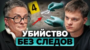 Можно ли уб*ить НЕЗАМЕТНО? Судмедэксперт про ОТРАВЛЕНИЯ. Ольга Фатеева, Глеб Соломин